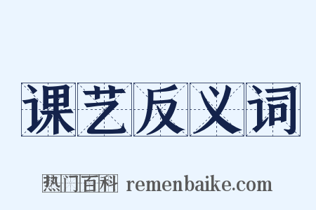 课艺反义词是什么意思的图片